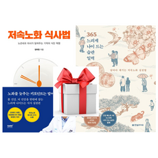 (사은품) 저속노화 식사법 + 365 느리게 나이 드는 습관 일력, 정희원