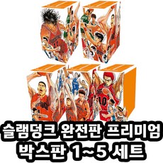 슬램덩크 완전판 프리미엄 박스판 1~5 세트 전 24권, 대원
