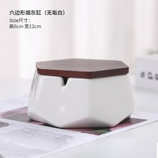 어반30 인테리어 가정용 재떨이 북유럽 도자기 창의적 사무실 패, 6각형담배-무구백(無垢白)뚜껑)