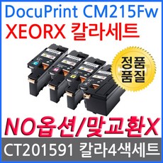 제록스 DocuPrint CM215fw 4색세트 재생토너 CT201592