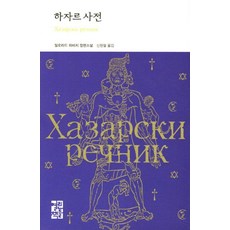 하자르 사전:밀로라드 파비치 장편소설, 열린책들, 밀로라드 파비치 저/신현철 역