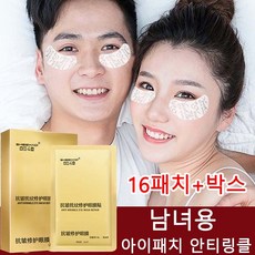 (16패치+박스)아이패치 안티링클 아이 마스크팩 아이백제거 눈주 주름 개선 콜라겐 아이마스크팩 스 리페어/침투성피부의, 16패치+박스, 1개