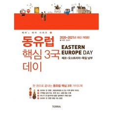 동유럽 핵심 3국 데이 (체코.오스트리아.독일 남부 + 대형지도 증정)