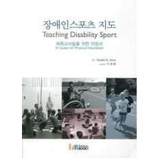 장애인스포츠 지도:체육교사들을 위한 지침서, 레인보우북스, Ronald W. Davis 저/이철환,김권일,백승엽 공저