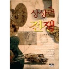 시사인물사전18상상력과의전쟁, 인물과사상