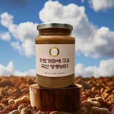 신선온도 황토가마에 구운 국산 100% 땅콩버터
