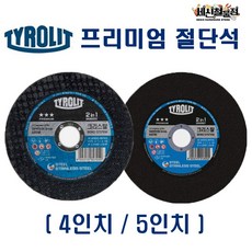 [세신철물점] TYROLIT 티롤릿 프리미엄 절단석 4인치 / 5인치