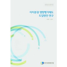 자치분권 영향평가제도 도입방안 연구, 한국지방행정연구원