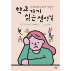 학교가기싫은선생님