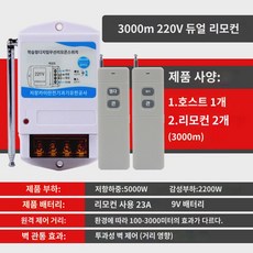 릴레이 수신기 농업용 무선 모듈 스위치 장거리 리모컨, 3km220V-더블리모콘 난연케이스, 1개