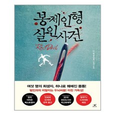 봉제인형살인사건