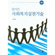 풀어쓴 사회복지실천기술, 공동체