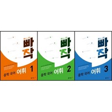 빠작중학국어어휘