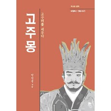 고주몽:고구려를 세우다, 서연비람, 박선욱