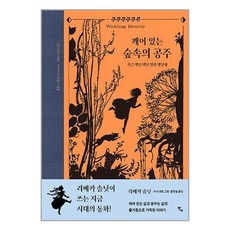 깨어 있는 숲속의 공주 / 반비책 서적 도서 | SPEED배송 | 안전포장 | 사은품 | (전1권)