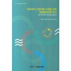 아프리카 산업개발 지원을 위한 개발협력전략 연구: 동부 아프리카 주요국을 대상으로, 산업연구원