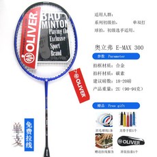 배드민턴라켓 OLIVER E-MAX300탄소알로미늄 남녀공용 초보자 싱글샷 깃털, T01-E-MAX300싱글샷+실을 잘 꿰다+핸드젤+세트