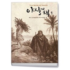 야살의 책 1