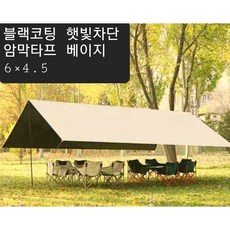 국내배송 대형 6x4.5 베이지 암막 타프 폴대6개, 폴대미포함