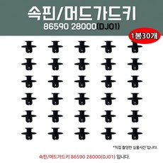 자동차화스너 마운틴 휠가드핀 밤바핀 DJ01 28000 범퍼키 86590 1봉30개 자동차속핀 내흙받이키 속키 국산