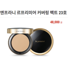 엔프라니 르프리미어 커버링 팩트, 1개, 23호