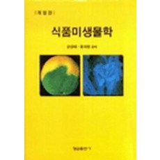 식품미생물학, 형설출판사, 강성태,윤재영 공저