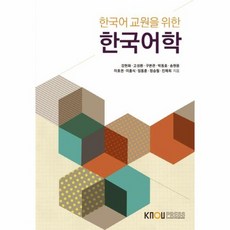 한국어교원을위한한국어학