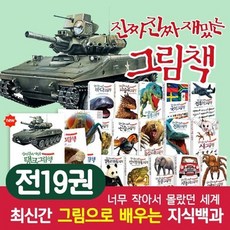 [전집] 진짜진짜 재밌는 그림책 시리즈 전19권 / 탱크 최신간 공룡 새 파충류 과학 육식동물 : 그림으로 배우는 지식백과 필수도서, 라이카미(전집), 부즈펌어린이 편집부