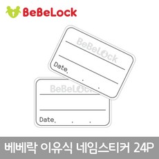 베베락 이유식 네임스티커(24매) 네임스티커