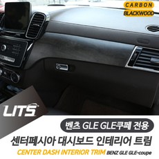 벤츠 GLE GLE쿠페 풀커버 프레임 대시보드 패널 컬러