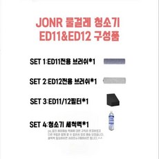 청소기부품 JONR ED11/12 구성품
