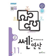 쎈연산1초등1-1