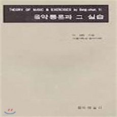 NSB9788972960065 새책-스테이책터 [음악통론과 그 실습]-음악예술사-이성천 지음-음악-20000310 출간-판형 188x257(B5)-, 음악통론과 그 실습