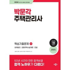 2024 박문각 주택관리사 1차 핵심기출문제 : 제27회 시험대비