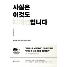 사실은 이것도 디자인입니다:일상 속 숨겨진 디자인의 비밀, 한빛미디어