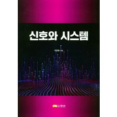 기초신호및시스템