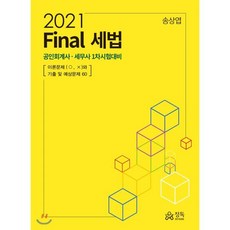 Final 세법(2021):공인회계사ㆍ세무사 1차 시험대비, 정독, 9791190899161, 송상엽 저