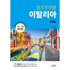 이탈리아 셀프트래블(2019~2020):믿고 보는 해외여행 가이드 북, 상상출판,