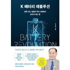 K 배터리 레볼루션, 지와인, 박순혁(저),지와인,(역)지와인,(그림)지와인