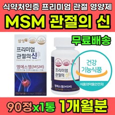 식약처인증 프리미엄 MSM 관절의신 관절에좋은영양제 엠에스엠 식이유황 무릎 어깨 팔목 손가락 관절 연골 중지손가락통증 엄지손가락통증 손마디통증 손가락저림 시큰거림 엠에스엠 양제, 1개, 90정