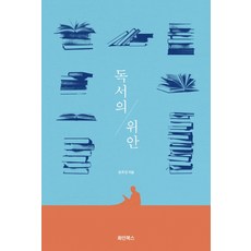 독서의 위안, 화인북스