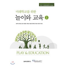 미래학교를 위한 놀이와 교육 1 : 어린이 교육문화생태계 연구총서, 교육과학사, 임부연,정낙림 등저