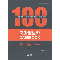 국가정보학casebook
