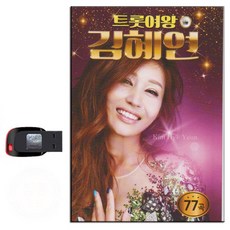 노래USB 트롯여왕 김혜연 77곡-트로트 최고다당신 사르르 어쩌면좋아 한방이야 토요일밤에 아버지 님아 등