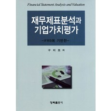 재무제표분석과 기업가치평가:IFRS에 기반한, 청목출판사, 구치모 저