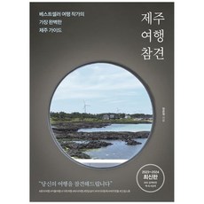 [비타북스] 제주 여행 참견, 없음