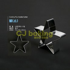 cjbaking 크리스마스 쿠키커터 별(소)쿠킹, 1개