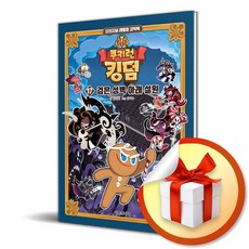 쿠키런 킹덤 17 - 검은 성벽 아래 설원 / 서울문화사/ 비닐포장/ 빠른배송 [사은품 ]