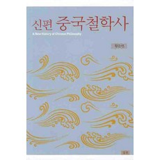 중국철학사(신편), 심산