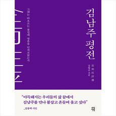 김남주 평전 + 미니수첩 증정, 김형수, 다산책방